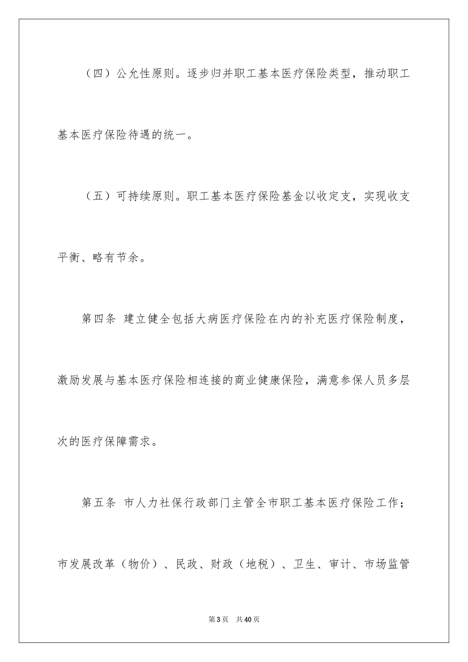2024《浙江嘉兴市职工基本医疗保险暂行办法》_第3页