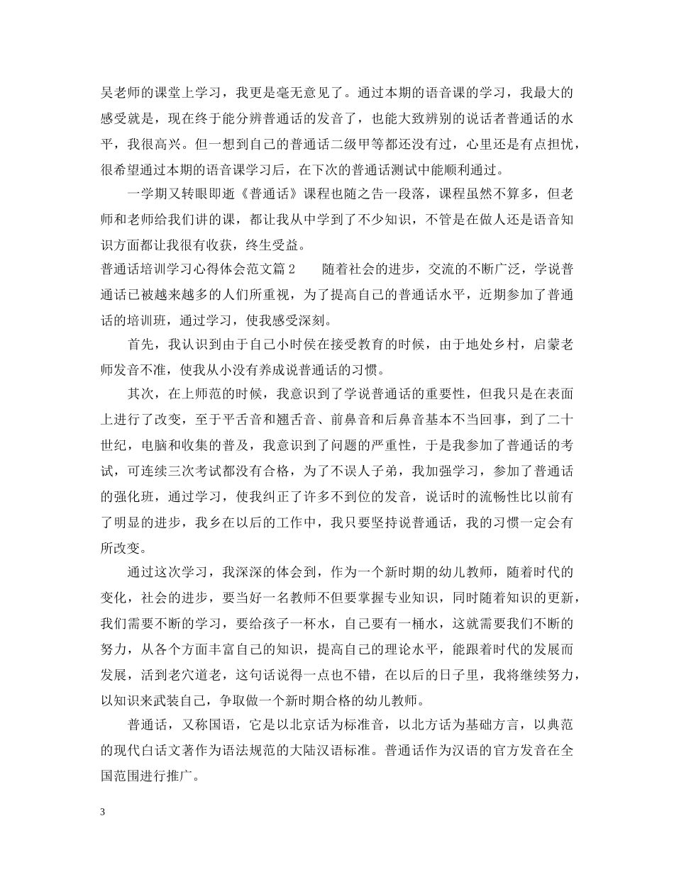 普通话培训学习心得体会范文 _第3页