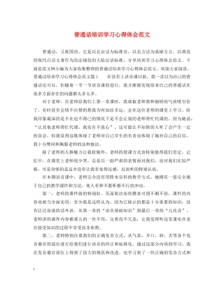 普通话培训学习心得体会范文 