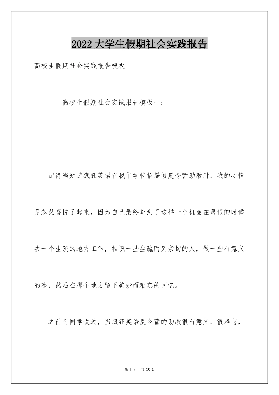 2024大学生假期社会实践报告_23_第1页