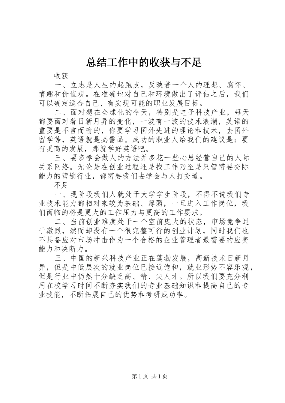 总结工作中的收获与不足 _第1页