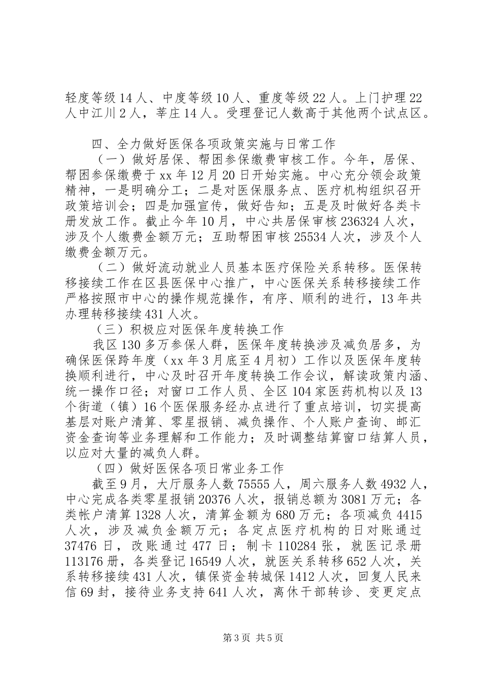 医疗保险事务中心工作总结 _第3页