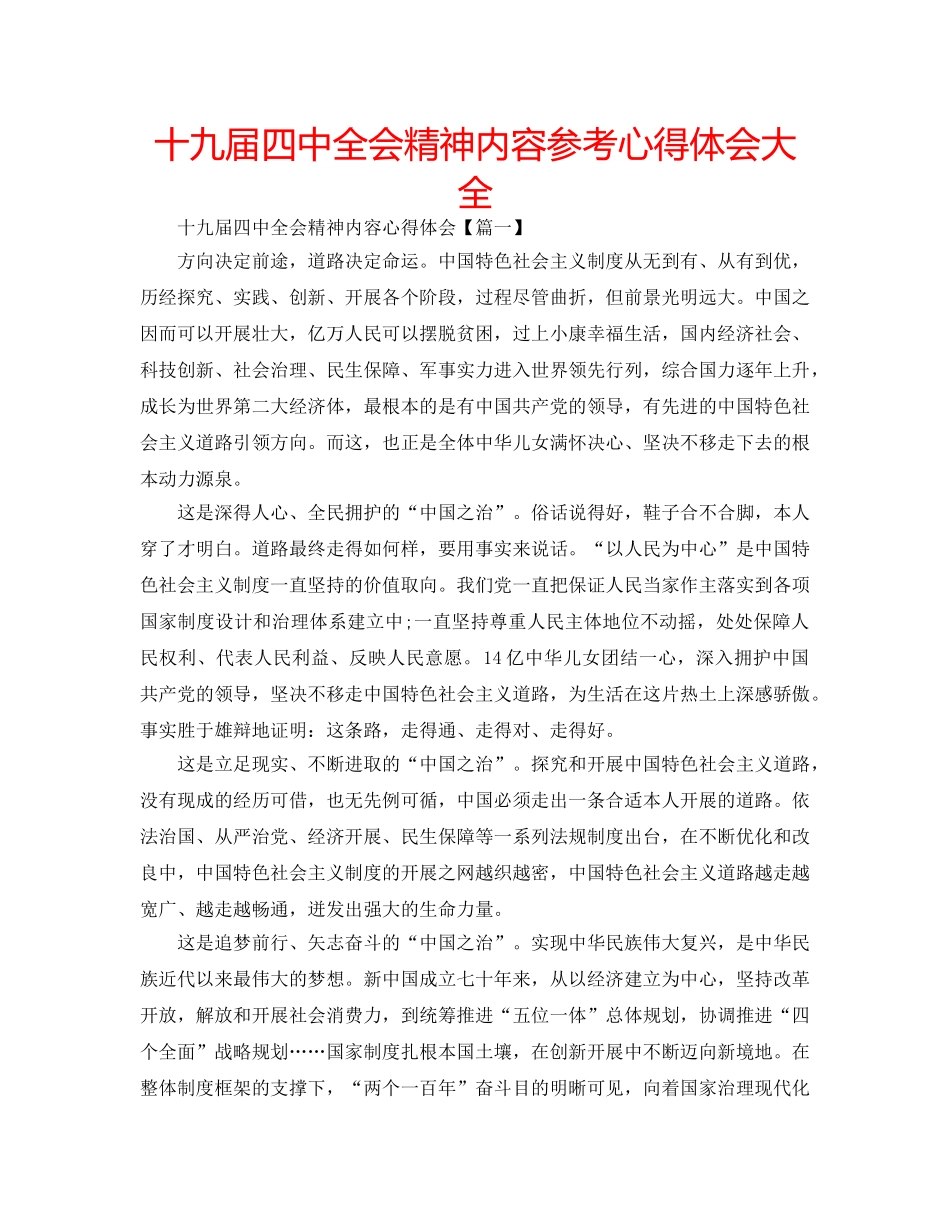 十九届全会精神内容参考心得体会大全 _第1页