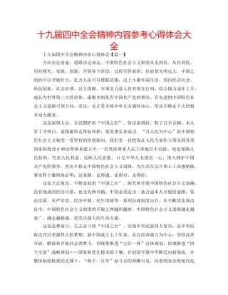 十九届全会精神内容参考心得体会大全 