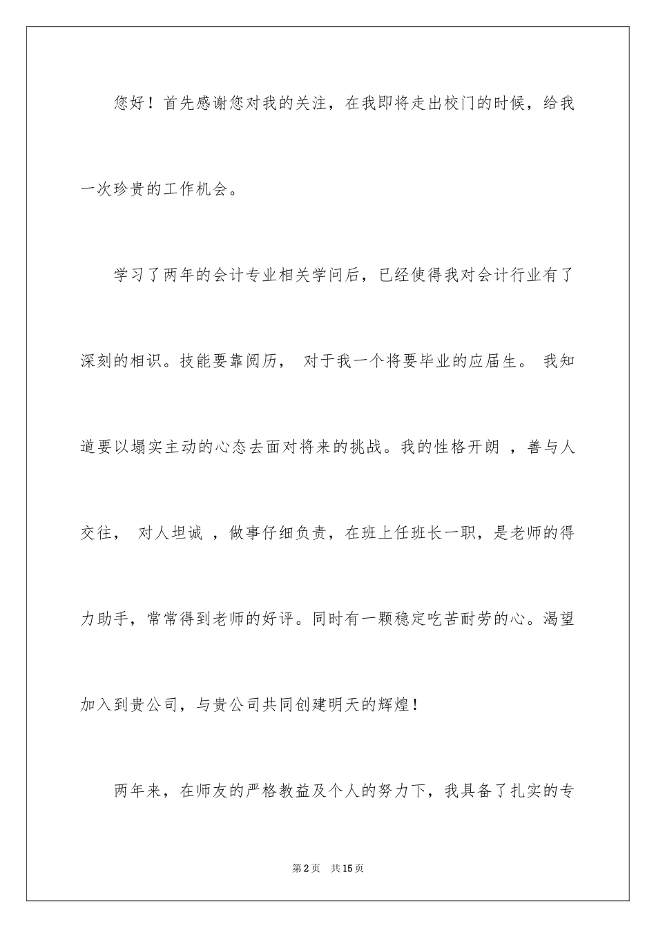 2024会计工作自荐信_2_第2页