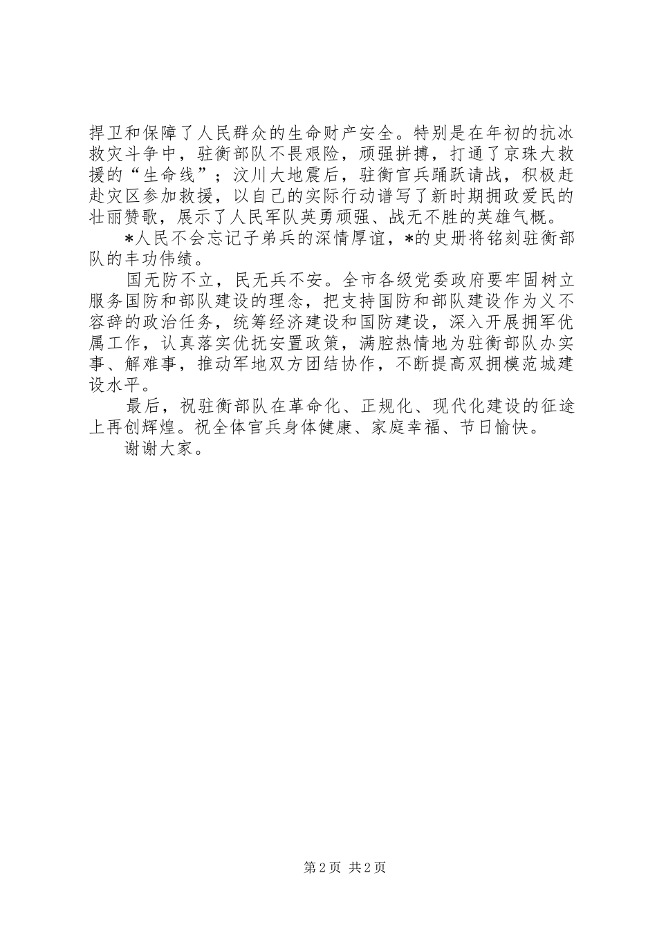 “八一”座谈会上的讲话发言_第2页