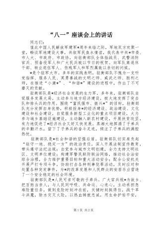 “八一”座谈会上的讲话发言
