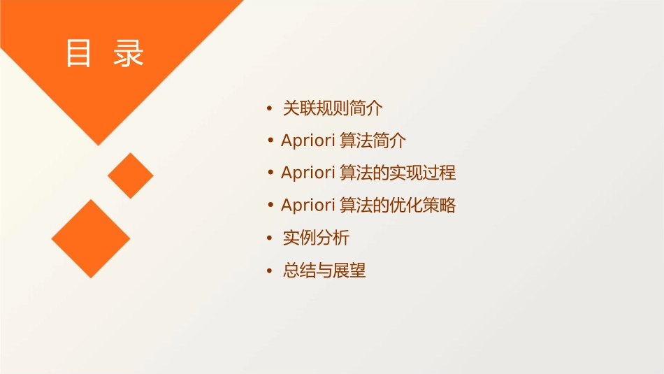 关联规则简介与Apriori算法课件_第2页
