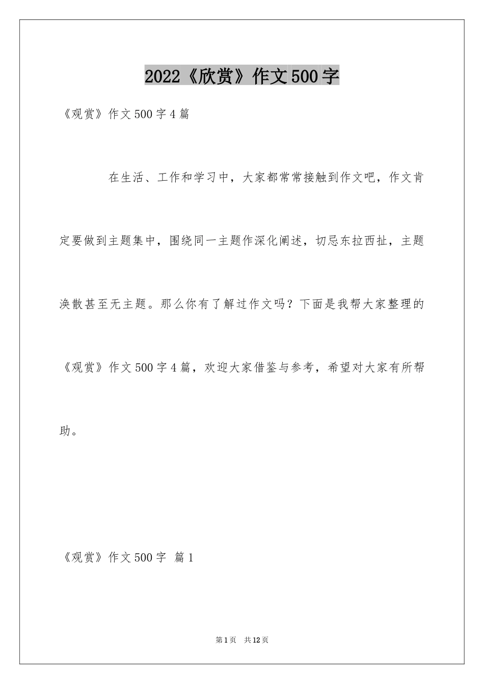 2024《欣赏》作文500字_第1页