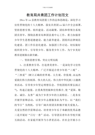 教育局共青团工作计划范文