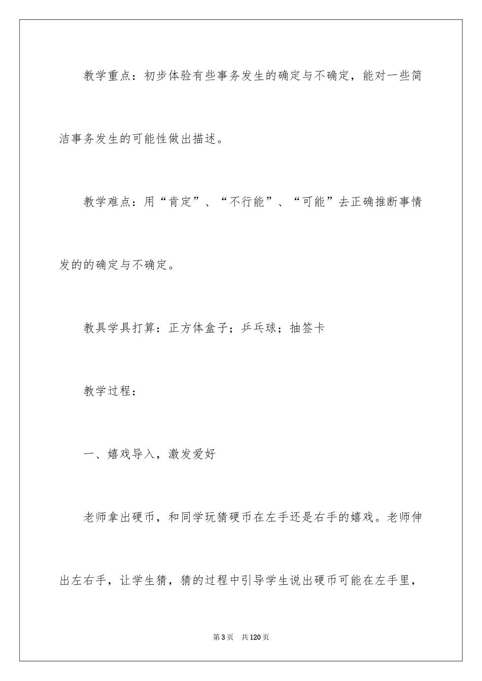 2024《可能性》教学设计_第3页