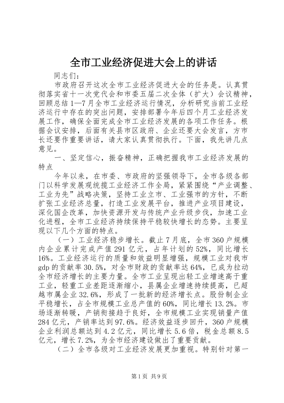 全市工业经济促进大会上的讲话发言_第1页