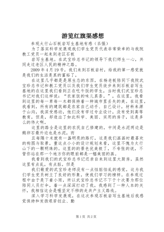 游览红旗渠感想3