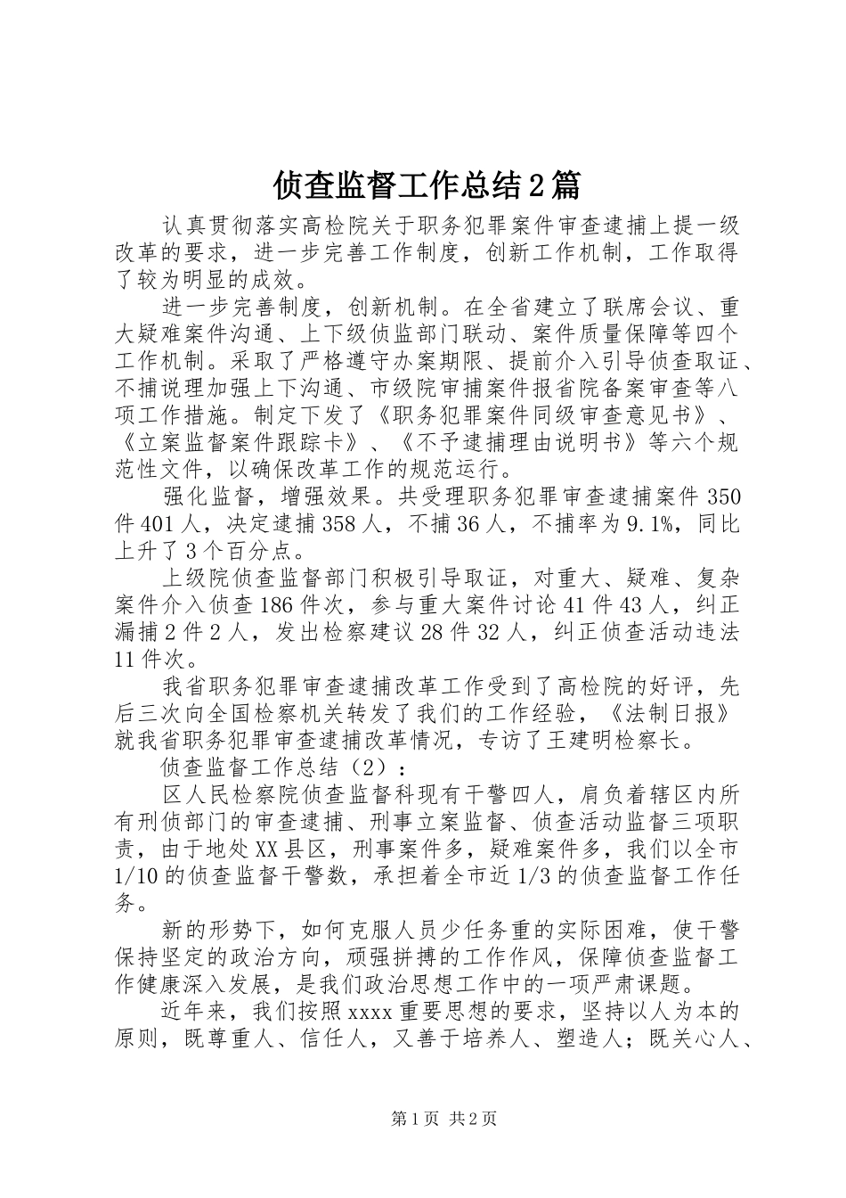 侦查监督工作总结2篇_第1页