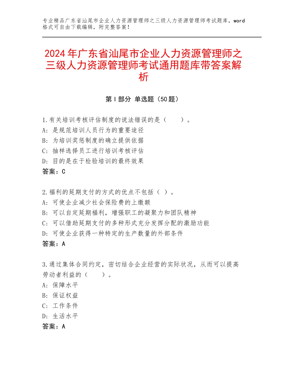 2024年广东省汕尾市企业人力资源管理师之三级人力资源管理师考试通用题库带答案解析_第1页