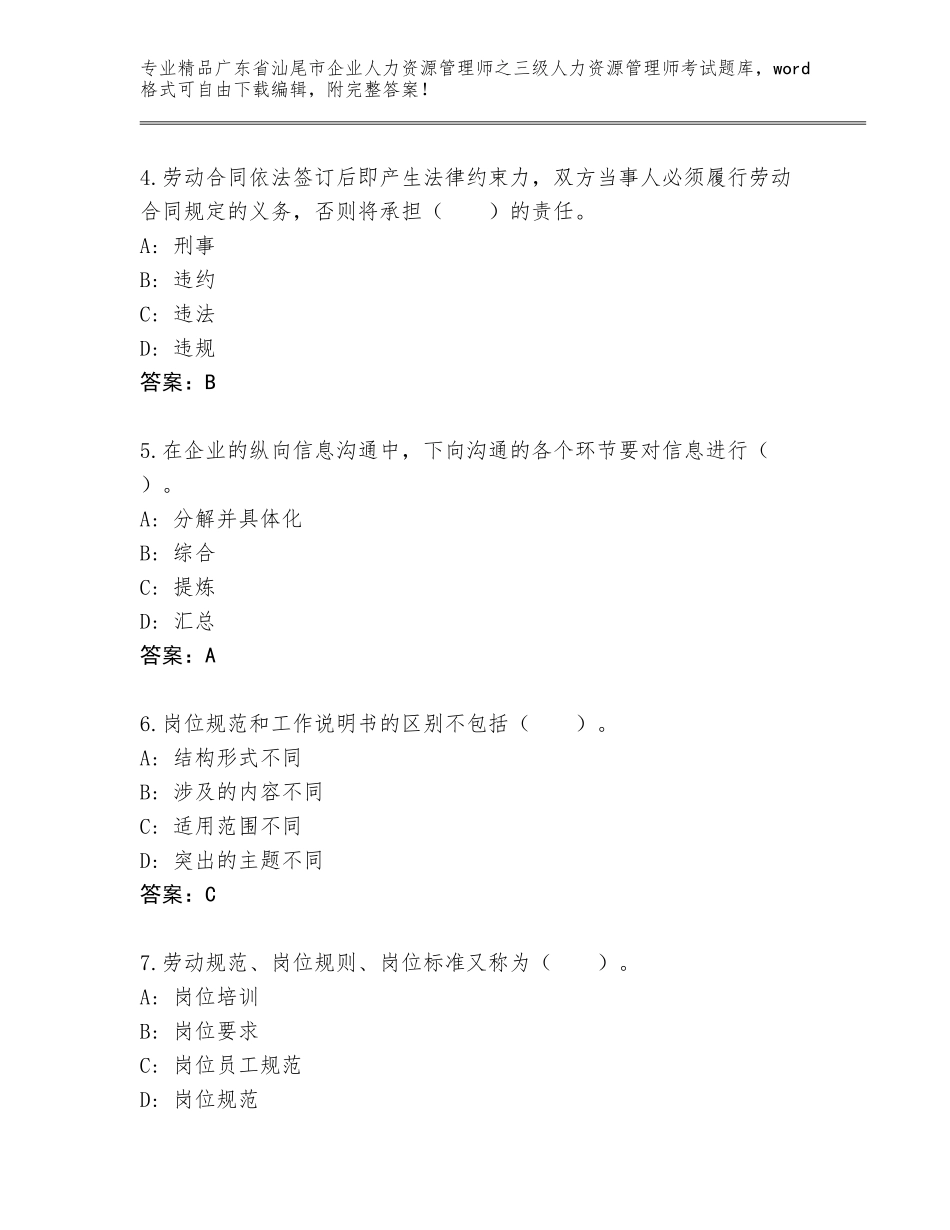 2024年广东省汕尾市企业人力资源管理师之三级人力资源管理师考试通用题库带答案解析_第2页