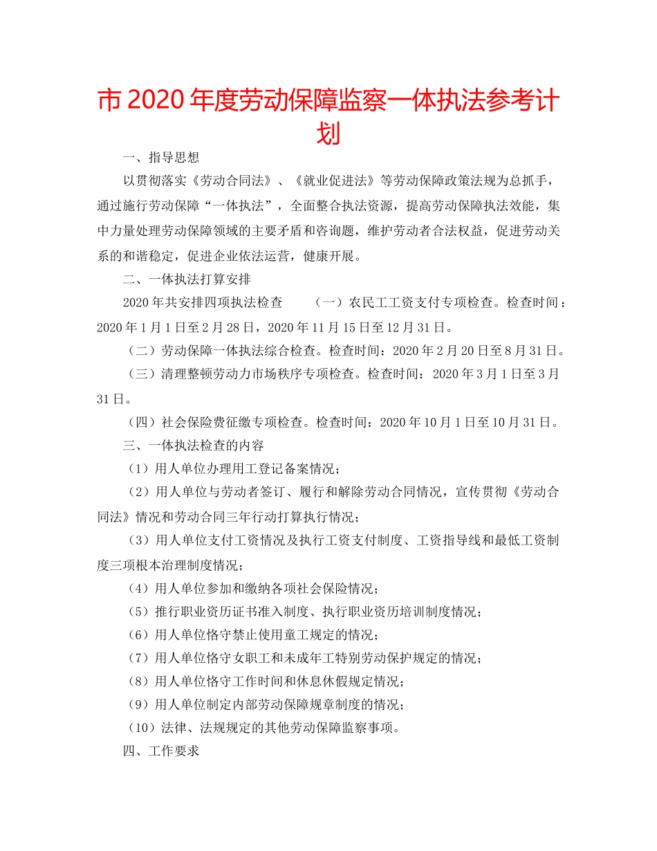市2020年度劳动保障监察一体执法参考计划 _第1页