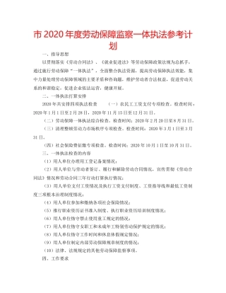 市2020年度劳动保障监察一体执法参考计划 