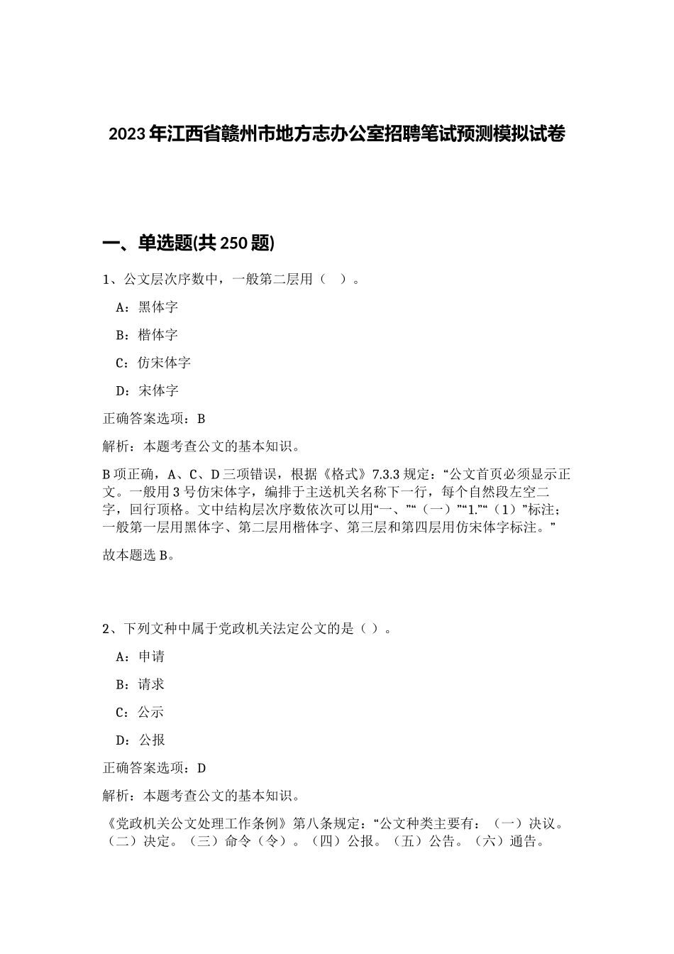 2023年江西省赣州市地方志办公室招聘笔试预测模拟试卷（满分必刷）_第1页