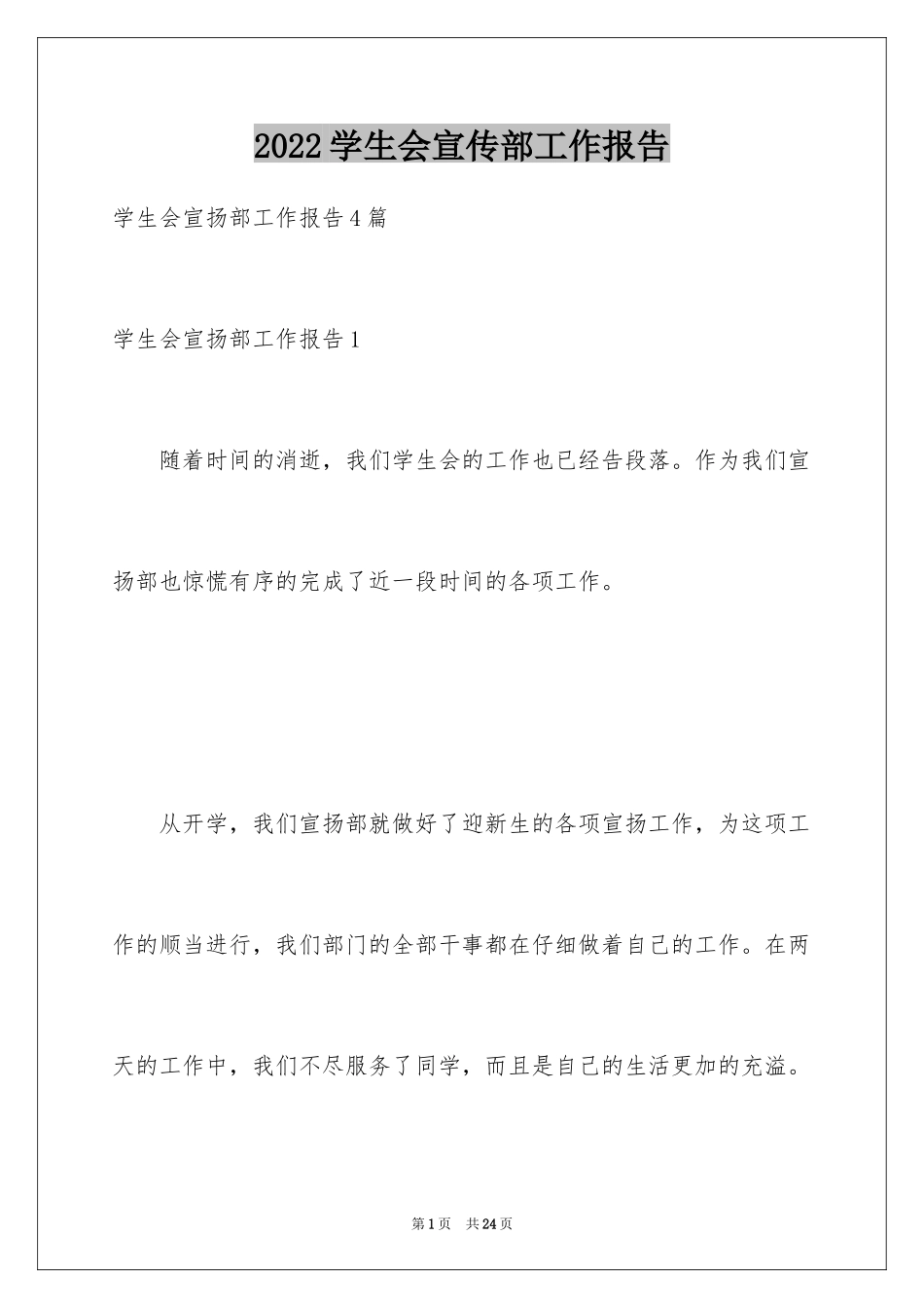 2024学生会宣传部工作报告_第1页