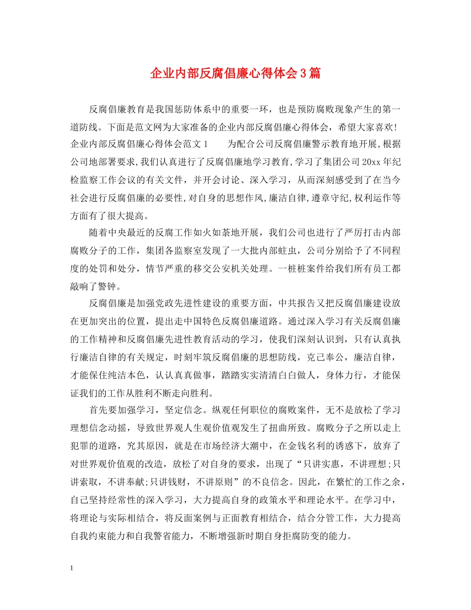企业内部反腐倡廉心得体会3篇 _第1页