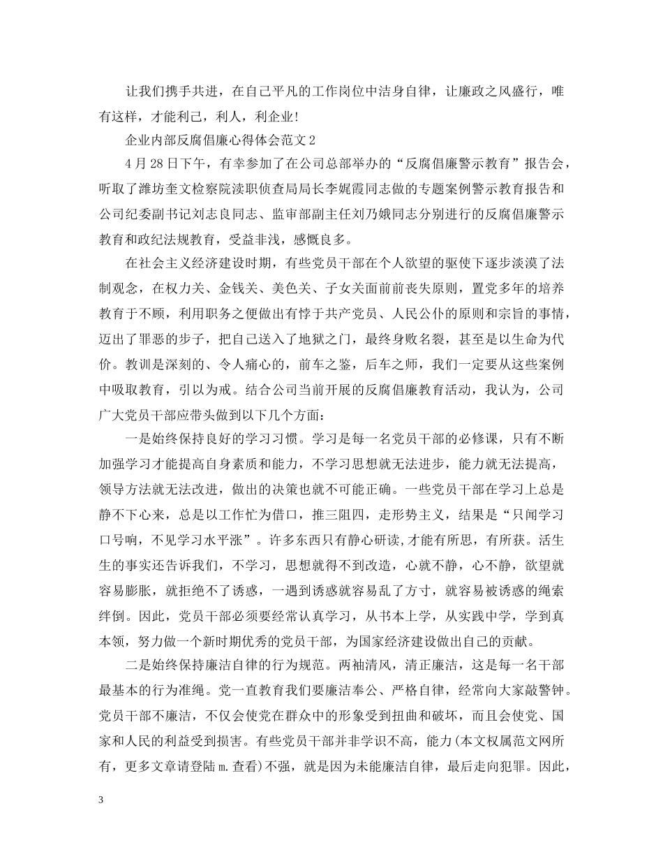 企业内部反腐倡廉心得体会3篇 _第3页