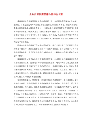 企业内部反腐倡廉心得体会3篇 