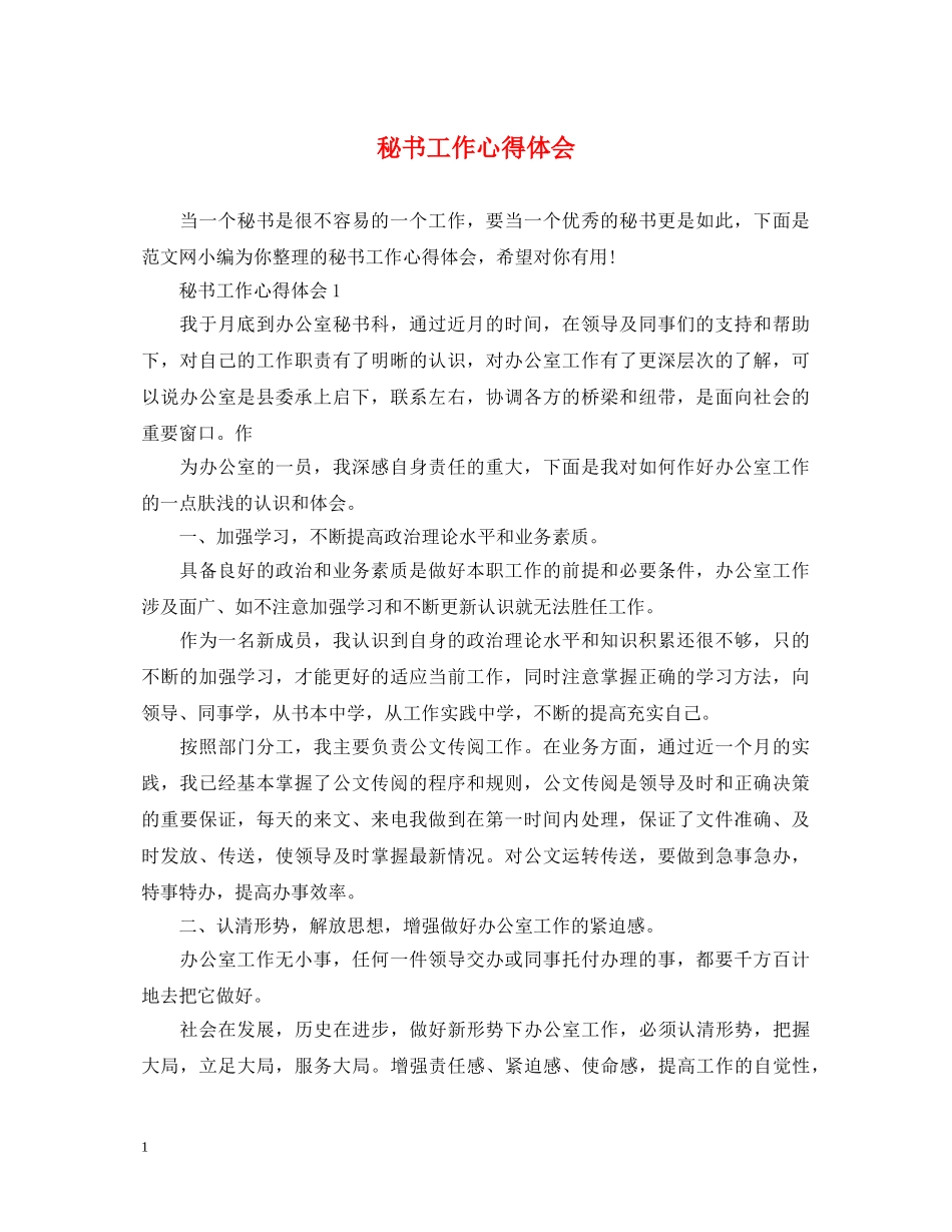 秘书工作心得体会 (000001)_第1页