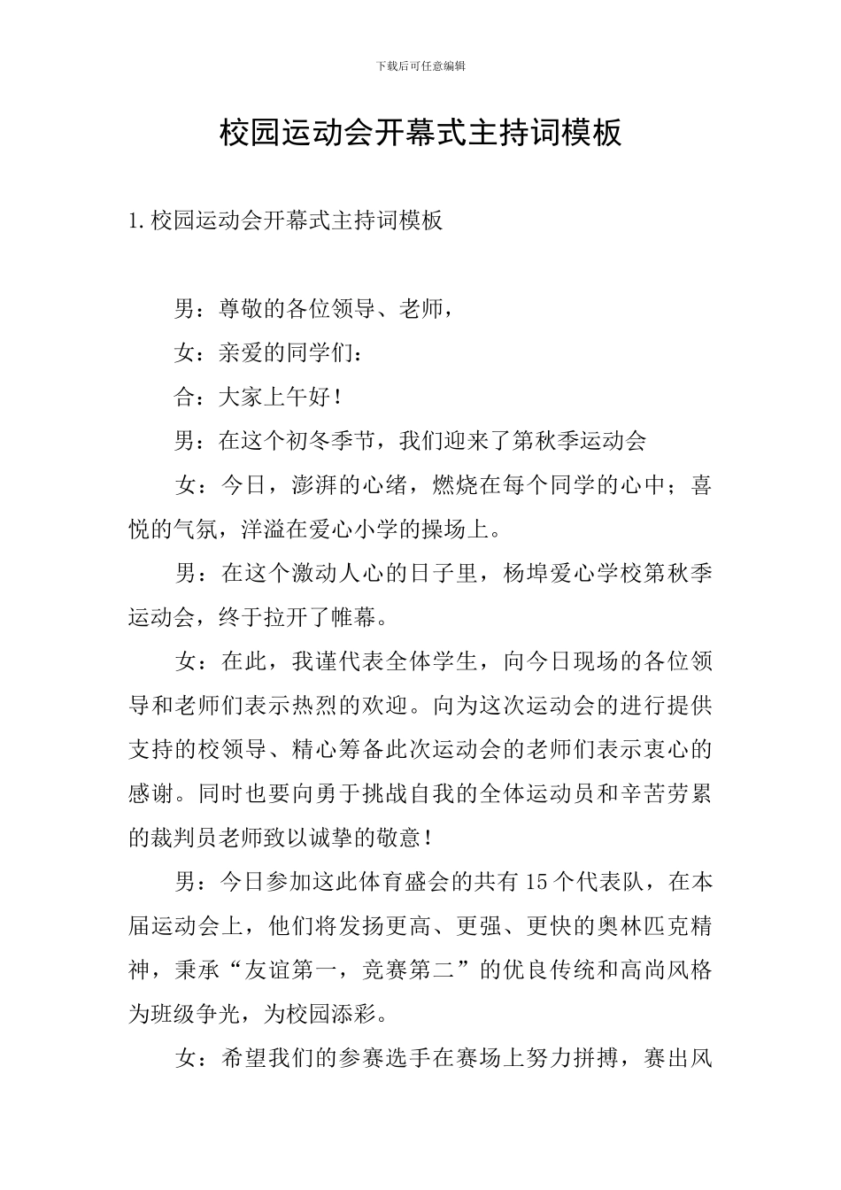校园运动会开幕式主持词模板_第1页