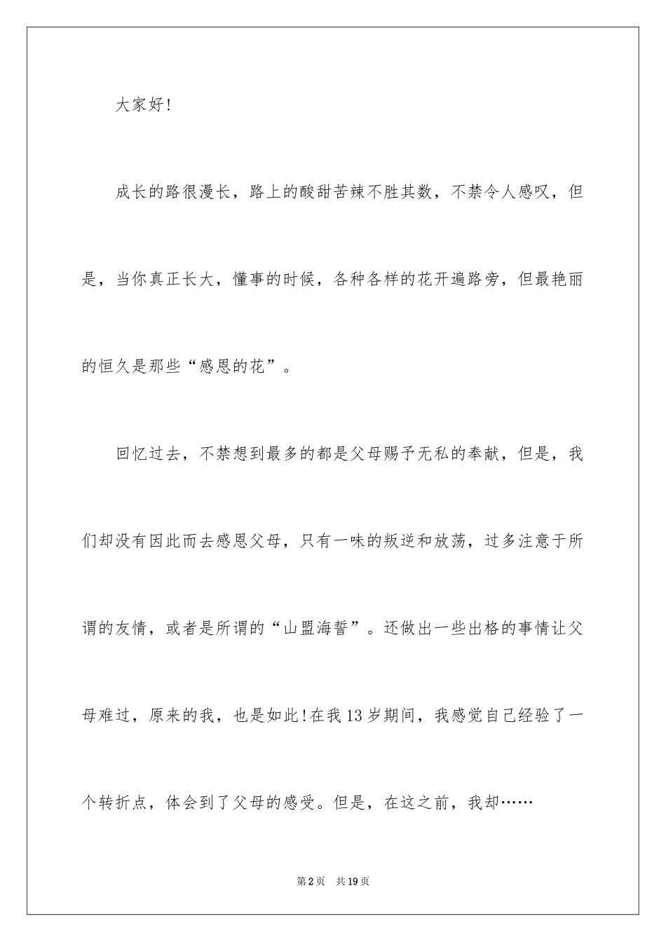 2024学会感恩演讲稿_307_第2页