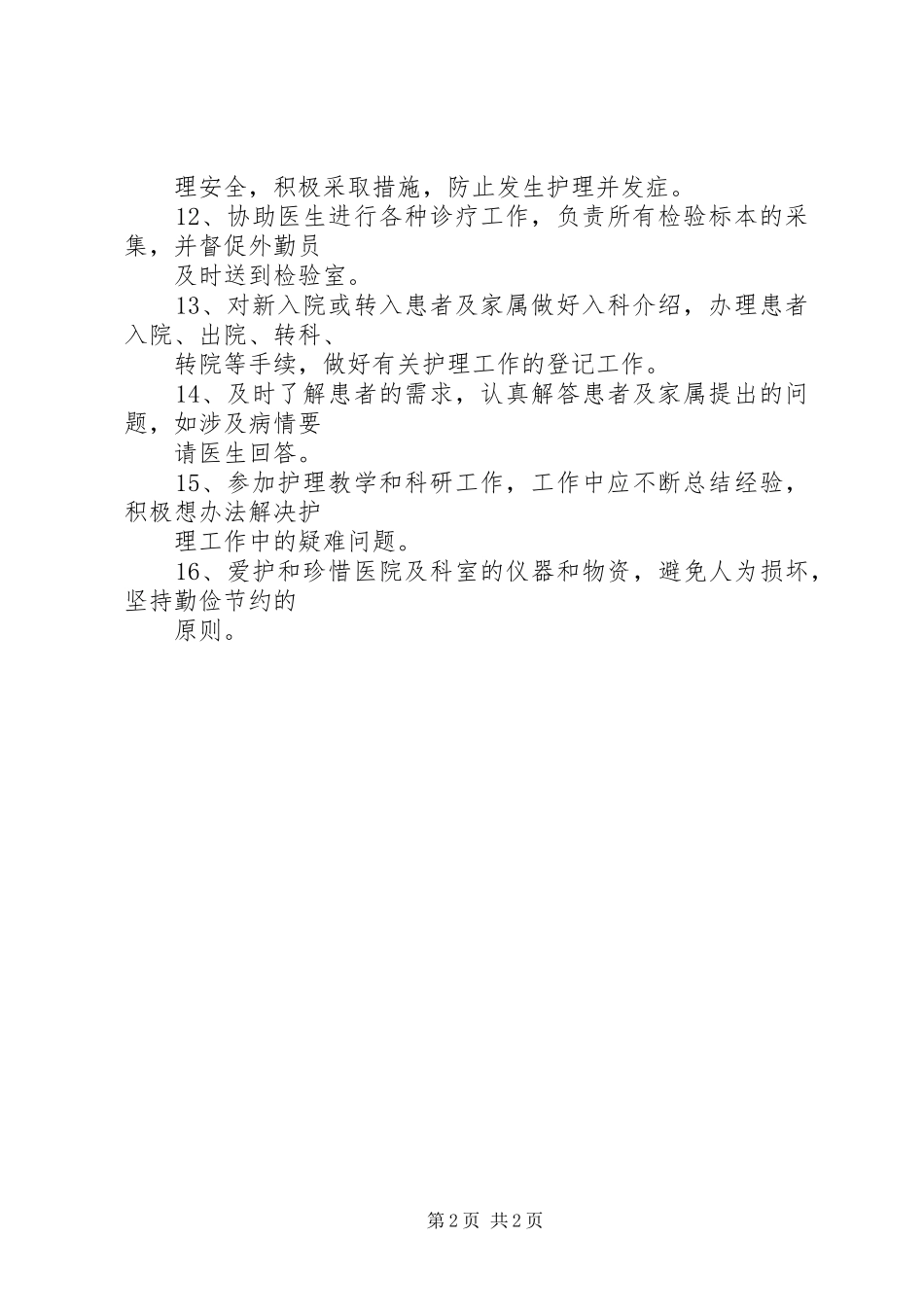 重症监护室轮科心得_第2页