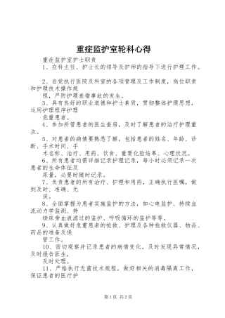 重症监护室轮科心得