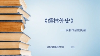 《儒林外史》讽刺作品的阅读