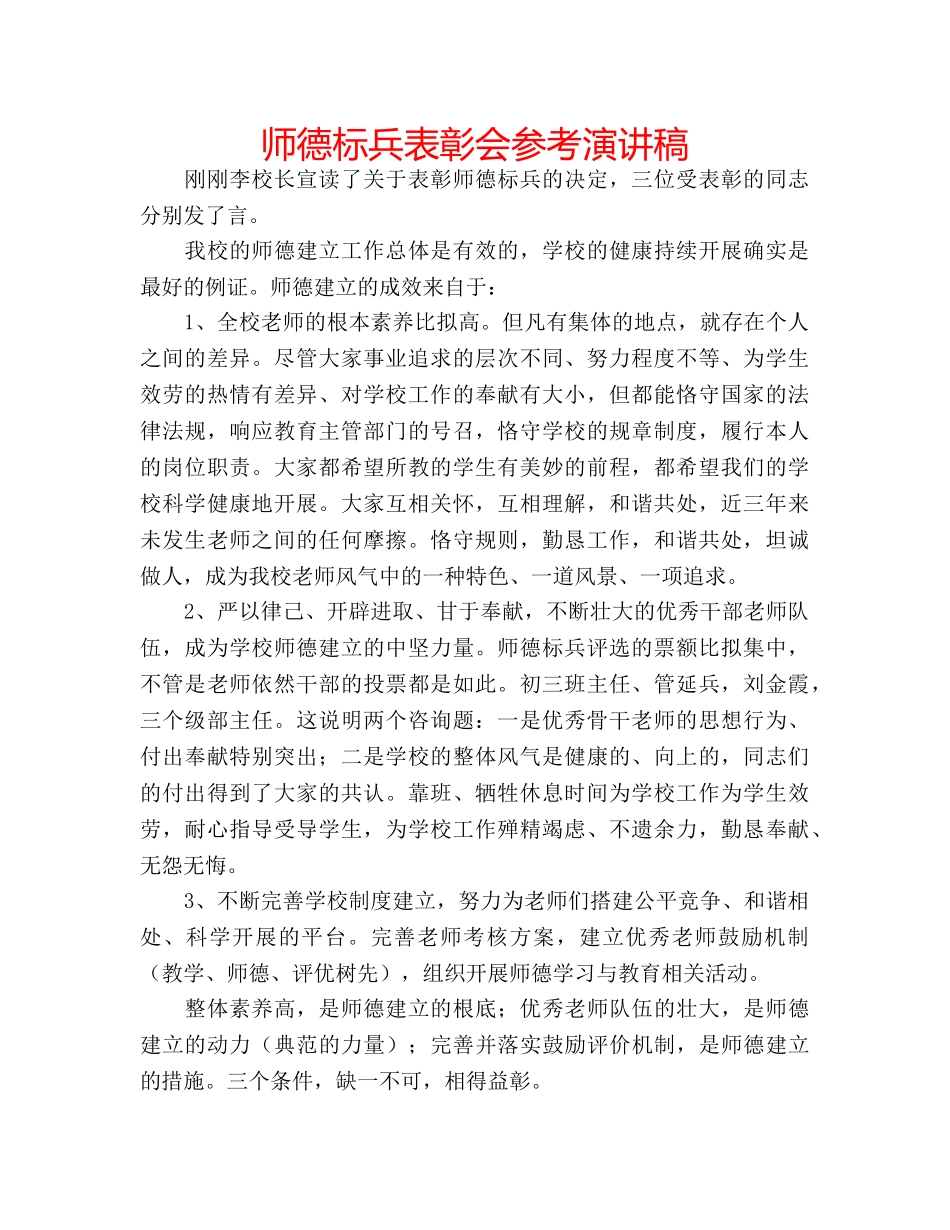 师德标兵表彰会参考演讲稿 _第1页