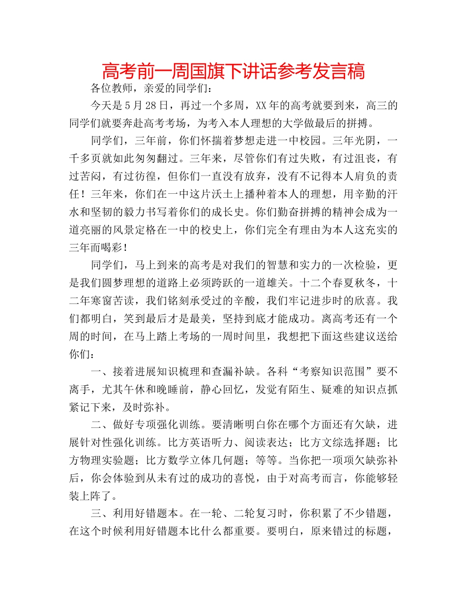 高考前一周国旗下讲话参考发言稿 _第1页