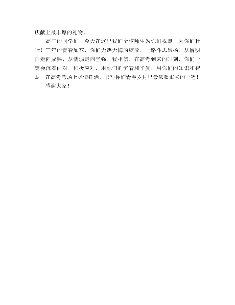 高考前一周国旗下讲话参考发言稿 _第3页