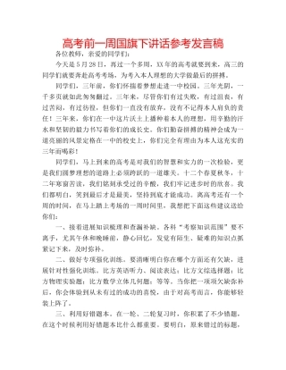 高考前一周国旗下讲话参考发言稿 