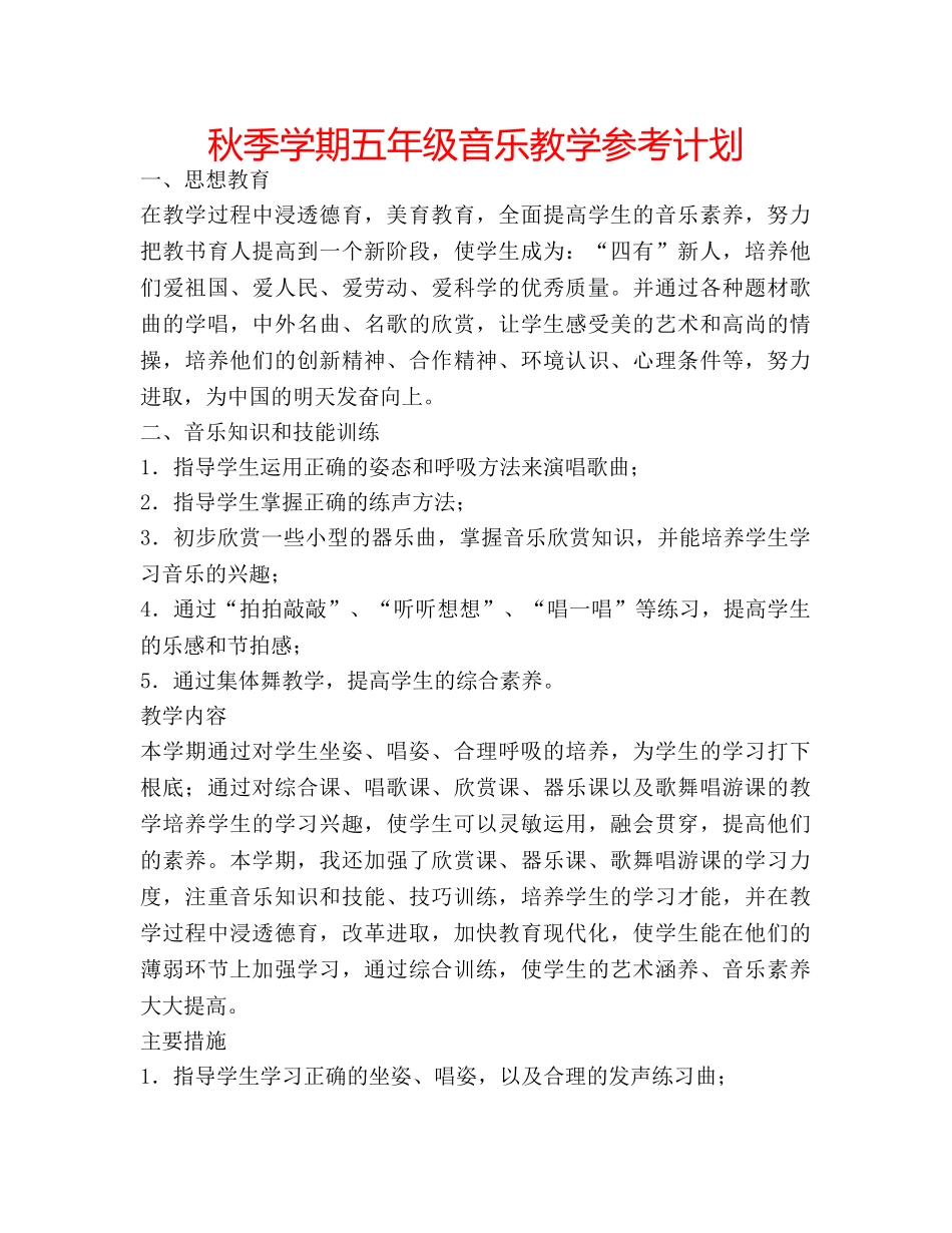 秋季学期五年级音乐教学参考计划 _第1页