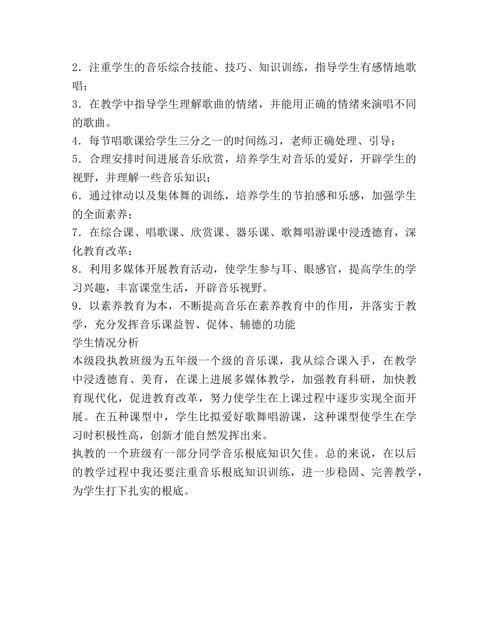 秋季学期五年级音乐教学参考计划 _第2页