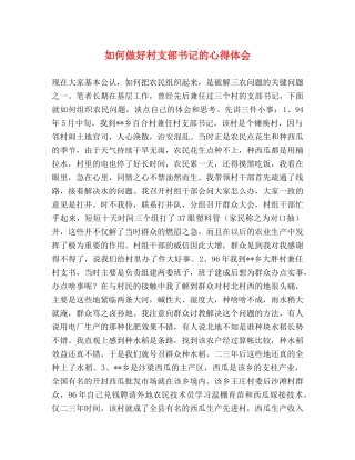 如何做好村支部书记的心得体会 