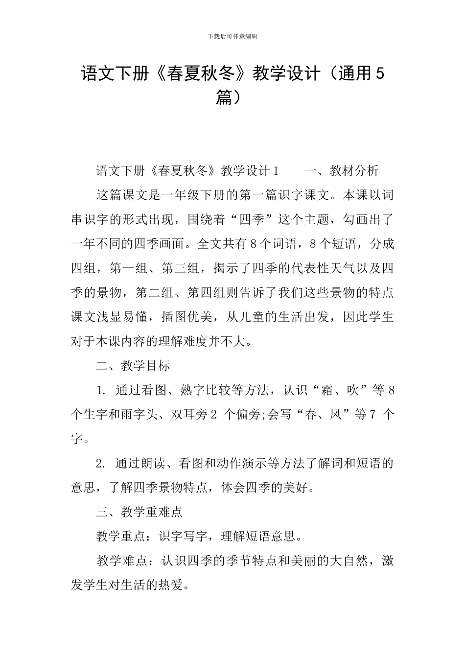 语文下册《春夏秋冬》教学设计_第1页