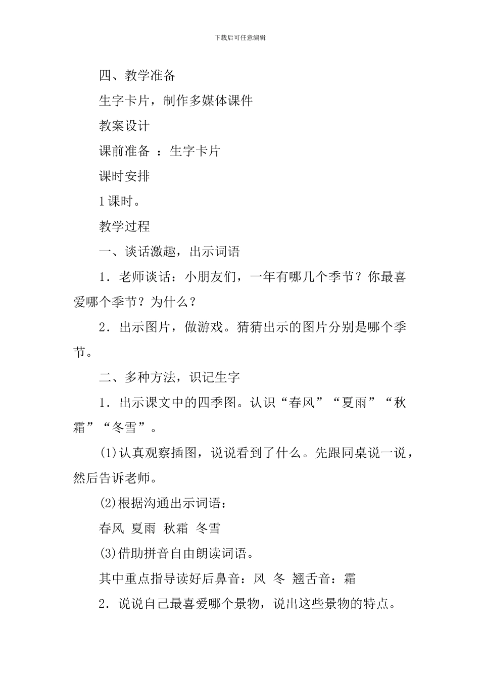 语文下册《春夏秋冬》教学设计_第2页