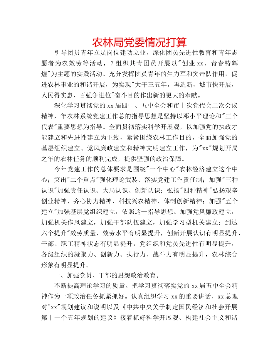 农林局党委情况打算 _第1页