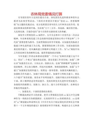 农林局党委情况打算 