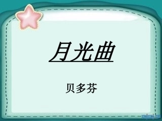 月光曲 (2)