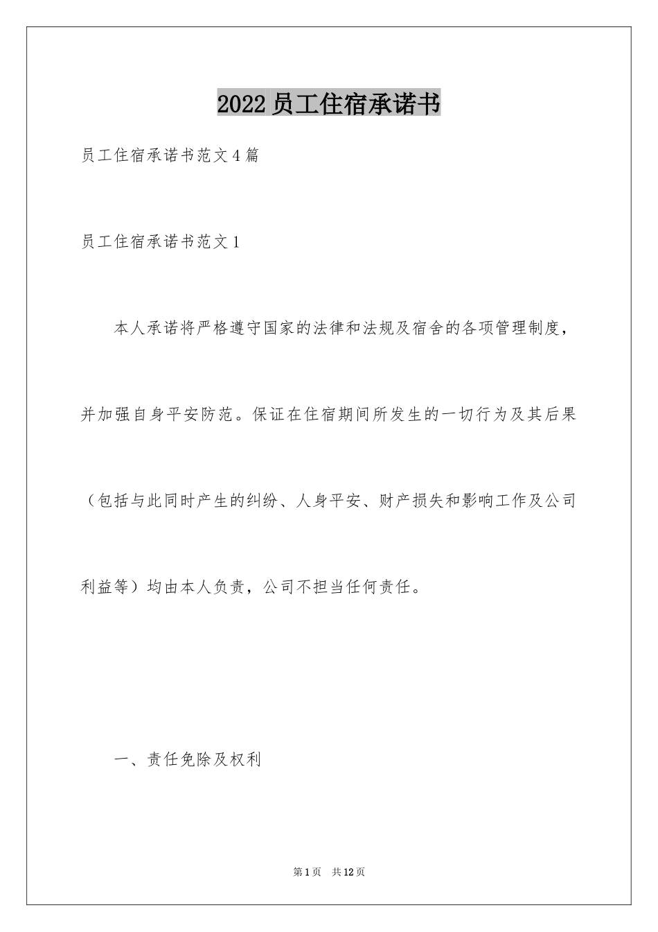 2024员工住宿承诺书_第1页