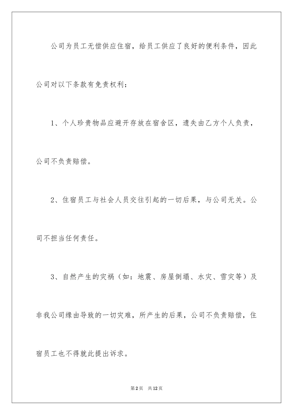 2024员工住宿承诺书_第2页