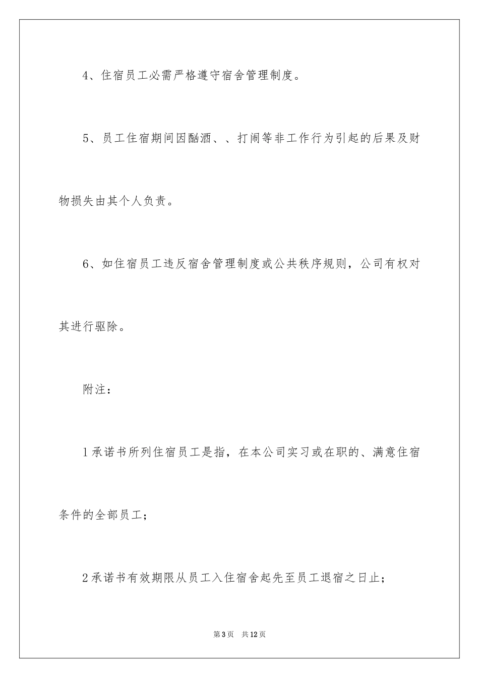2024员工住宿承诺书_第3页
