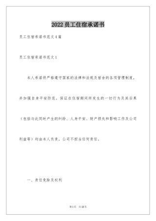 2024员工住宿承诺书
