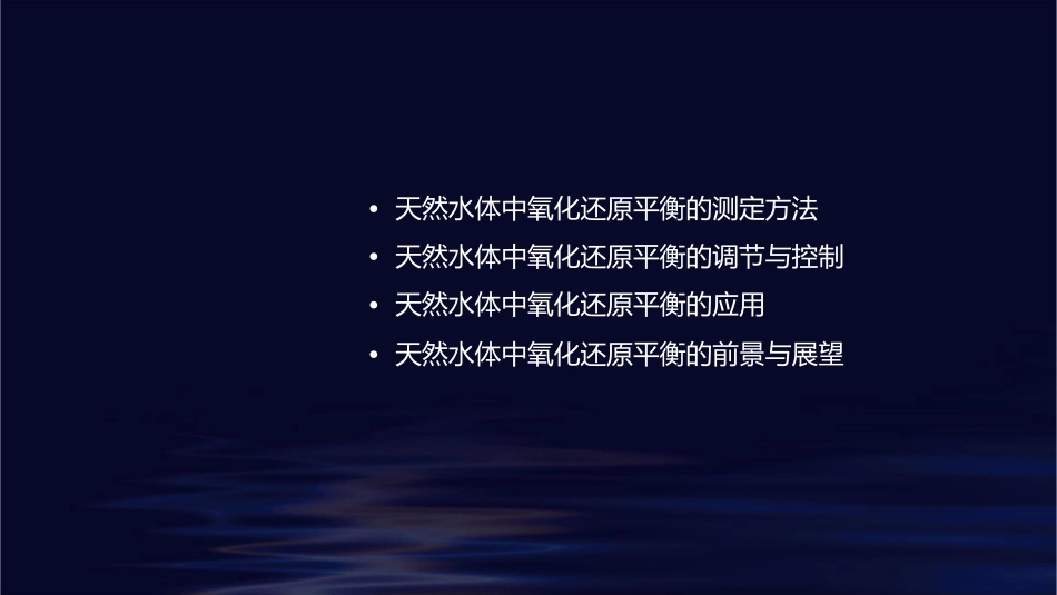 天然水体中的氧化还原平衡课件_第2页
